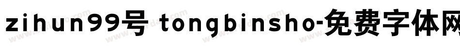 zihun99号 tongbinsho字体转换
